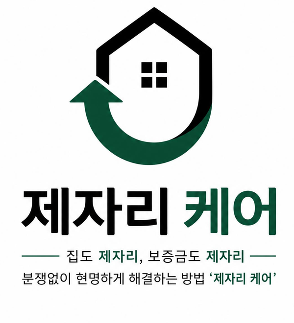 제자리 케어 — 집도 제자리, 보증금도 제자리